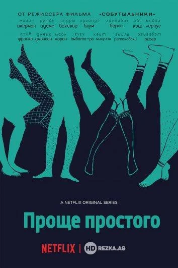 Проще простого (2016)