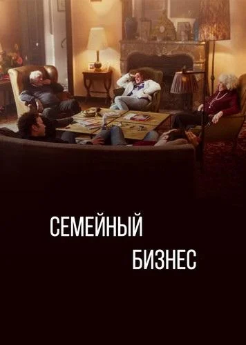 Семейный бизнес / Дело семейное (2019)